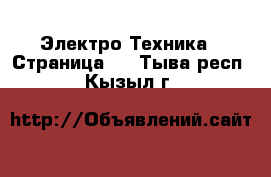  Электро-Техника - Страница 2 . Тыва респ.,Кызыл г.